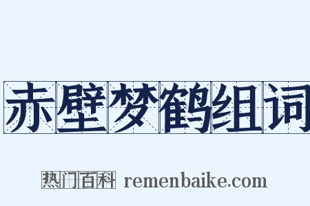 赤壁梦鹤组词是什么意思的图片